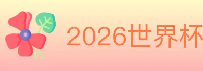 2026世界杯体育官方网站 Logo